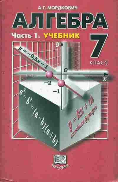Книга Мордкович А.Г. Алгебра Учебник 7 класс Часть 1, 11-7728, Баград.рф